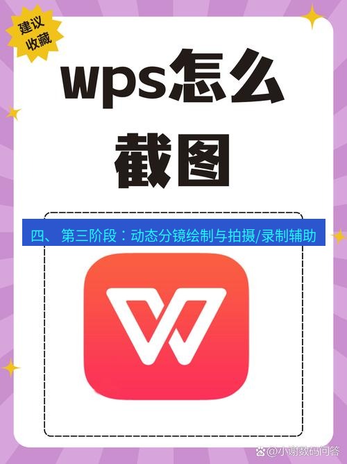 截图工具 四、 第三阶段：动态分镜绘制与拍摄/录制辅助