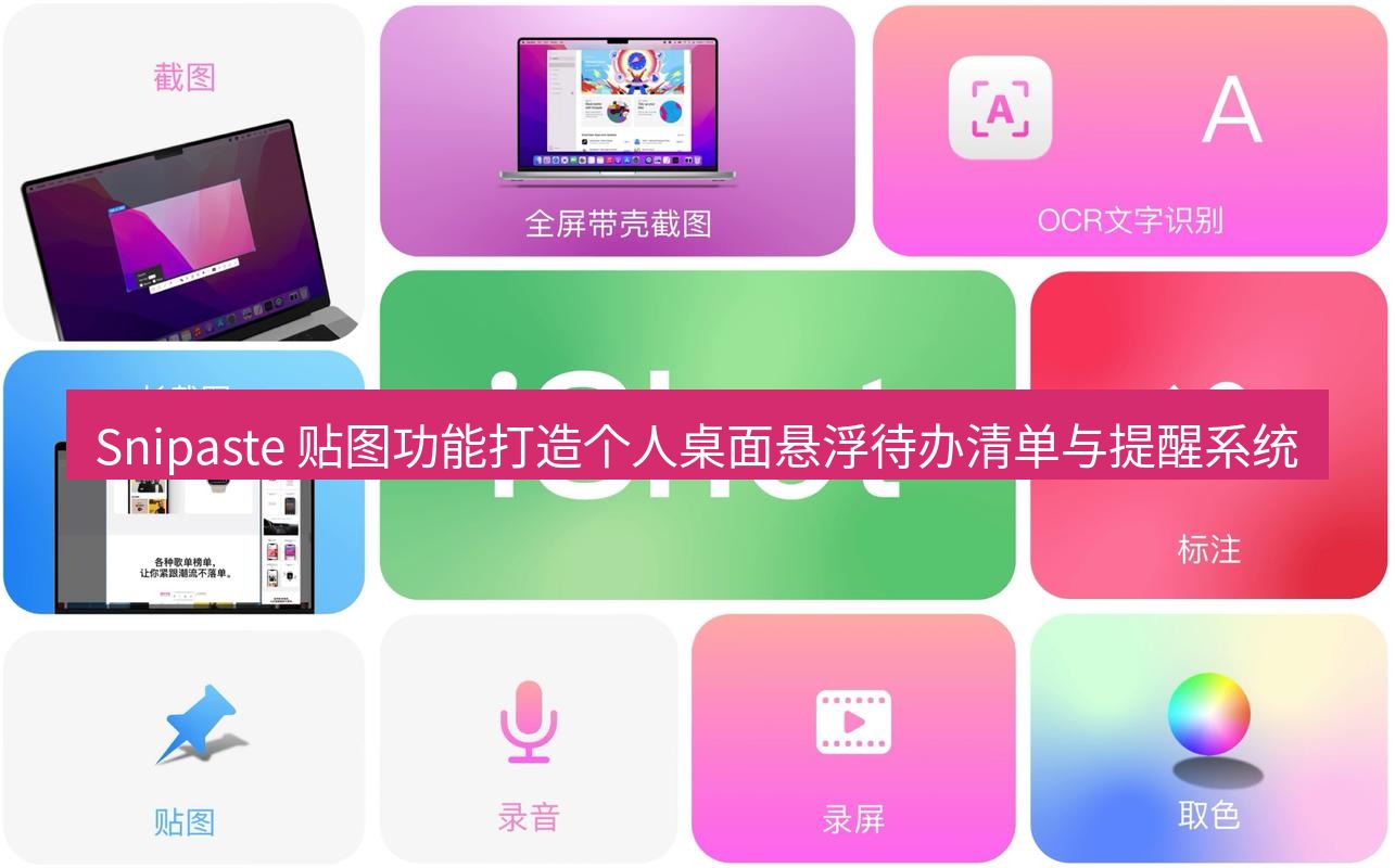 截图工具 Snipaste 贴图功能打造个人桌面悬浮待办清单与提醒系统