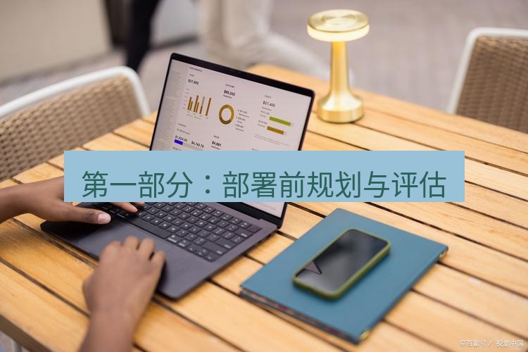 截图工具 第一部分：部署前规划与评估