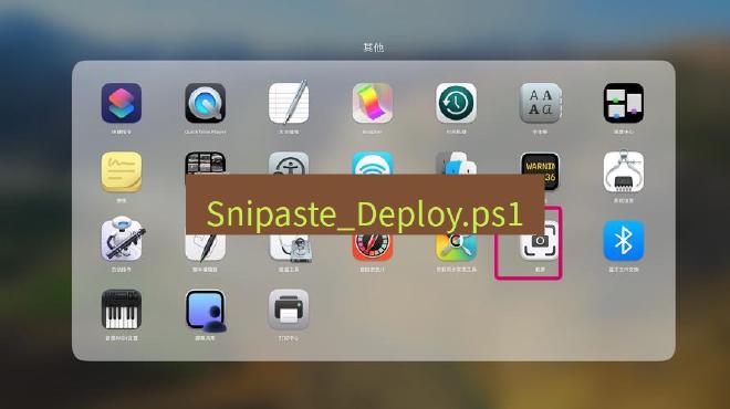 截图工具 Snipaste_Deploy.ps1