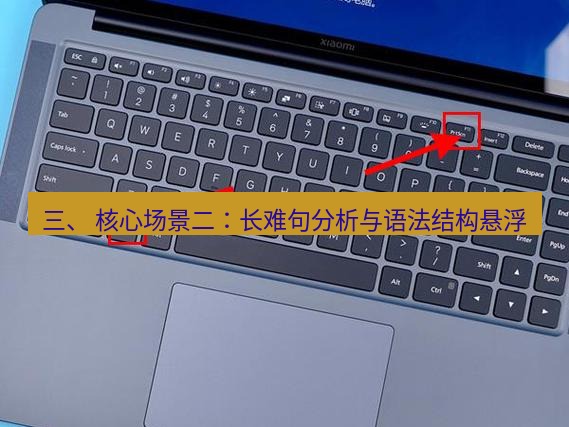 截图工具 三、 核心场景二：长难句分析与语法结构悬浮