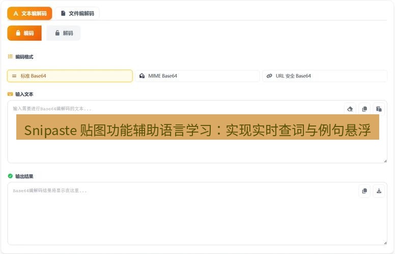 截图工具 Snipaste 贴图功能辅助语言学习：实现实时查词与例句悬浮