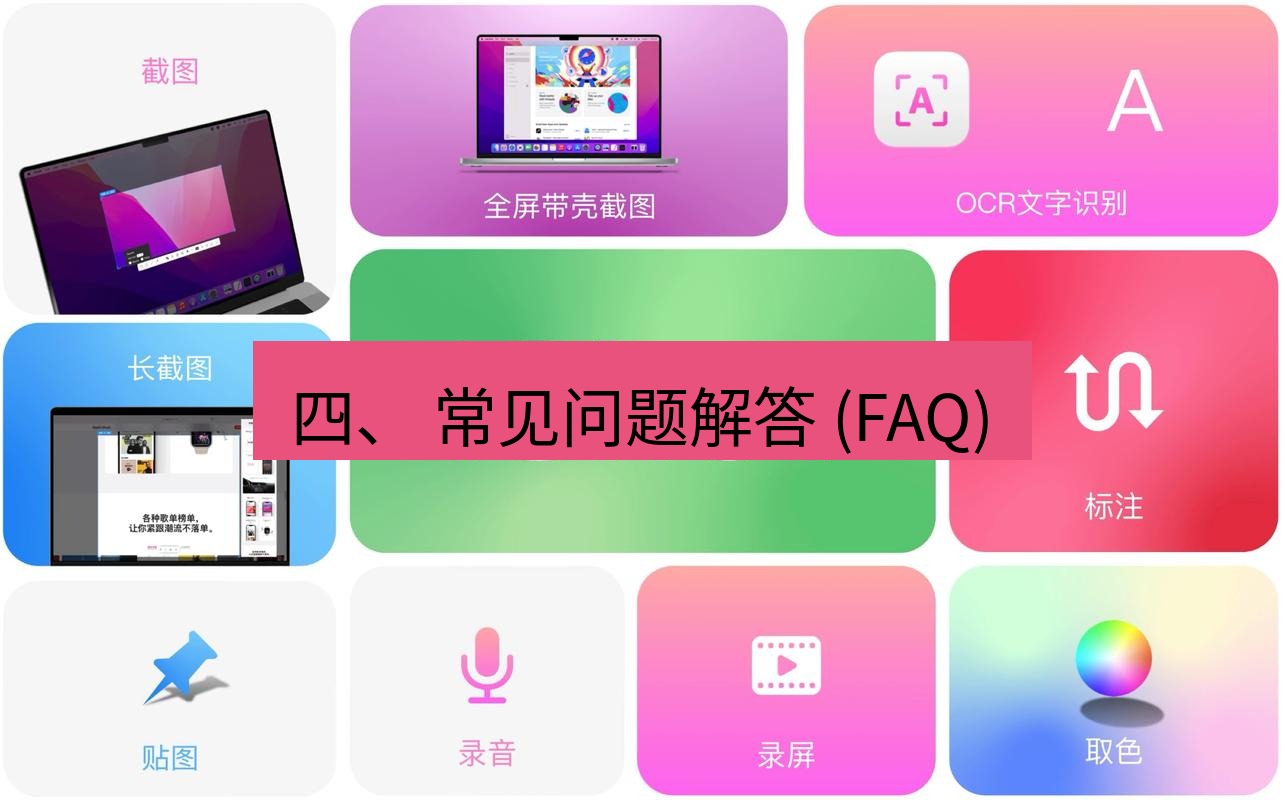 截图工具 四、 常见问题解答 (FAQ)