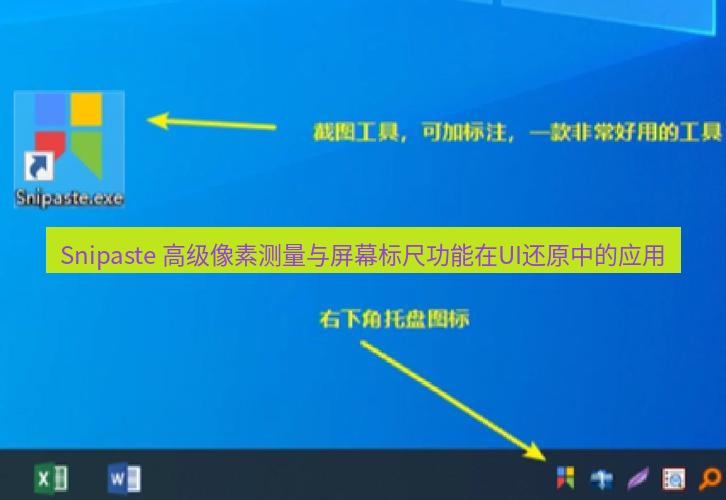 截图工具 Snipaste 高级像素测量与屏幕标尺功能在UI还原中的应用