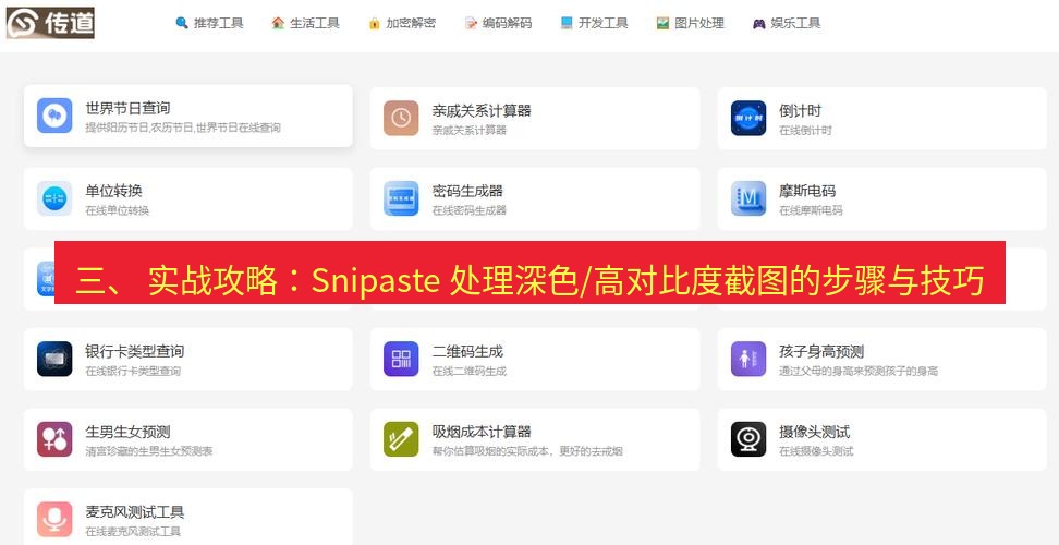 截图工具 三、 实战攻略：Snipaste 处理深色/高对比度截图的步骤与技巧