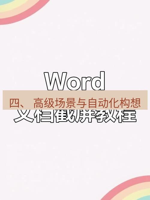 截图工具 四、 高级场景与自动化构想