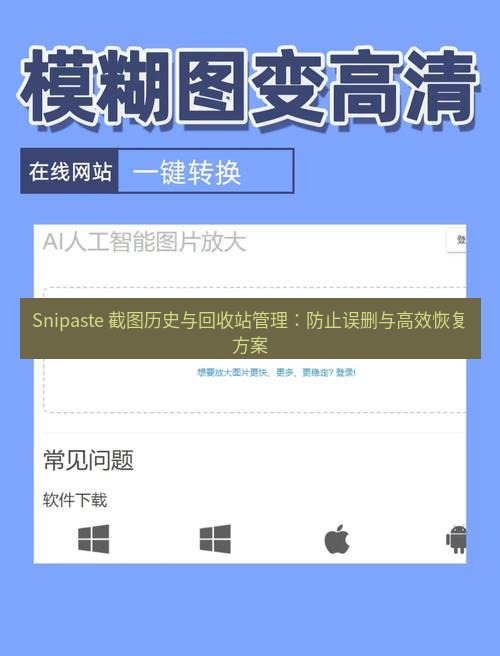 截图工具 Snipaste 截图历史与回收站管理：防止误删与高效恢复方案