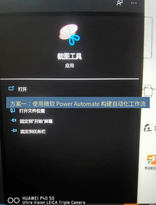 截图工具 方案一：使用微软 Power Automate 构建自动化工作流