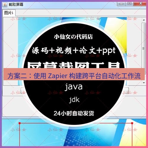 截图工具 方案二：使用 Zapier 构建跨平台自动化工作流