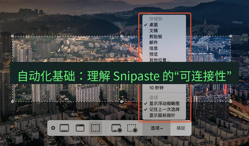 截图工具 自动化基础：理解 Snipaste 的“可连接性”