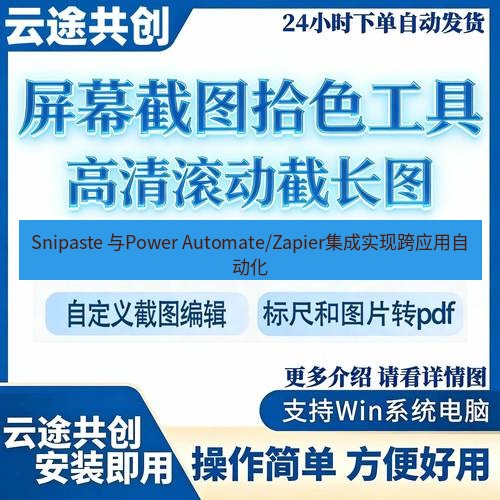 截图工具 Snipaste 与Power Automate/Zapier集成实现跨应用自动化