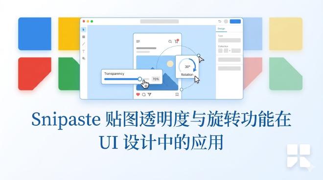 Snipaste贴图透明度与旋转功能在UI设计中的应用