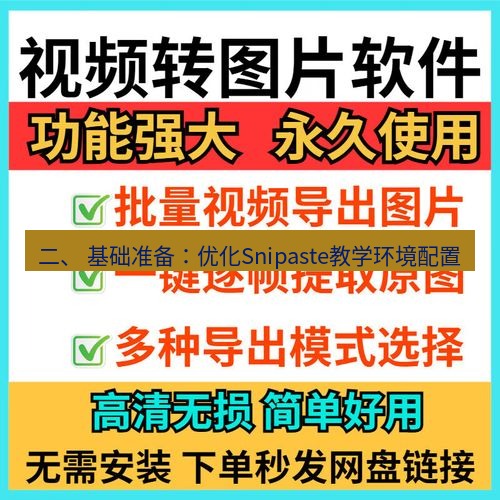 截图工具 二、 基础准备：优化Snipaste教学环境配置