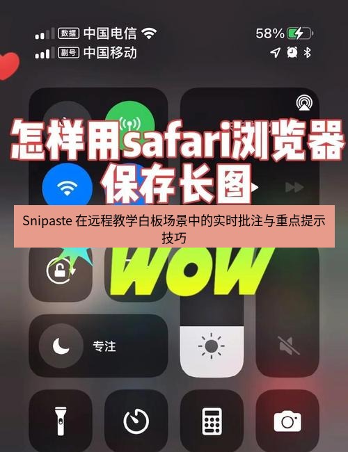 截图工具 Snipaste 在远程教学白板场景中的实时批注与重点提示技巧