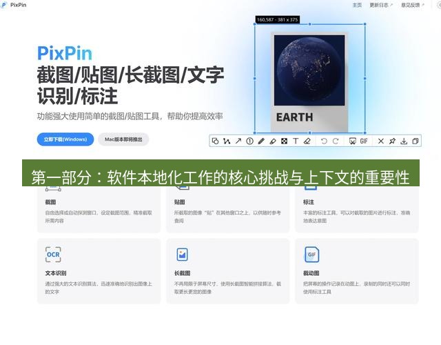 截图工具 第一部分：软件本地化工作的核心挑战与上下文的重要性