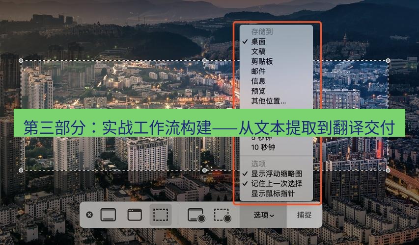 截图工具 第三部分：实战工作流构建——从文本提取到翻译交付