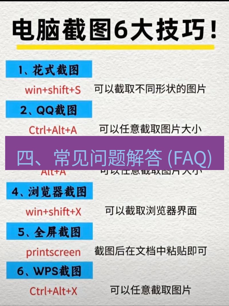 截图工具 四、常见问题解答 (FAQ)