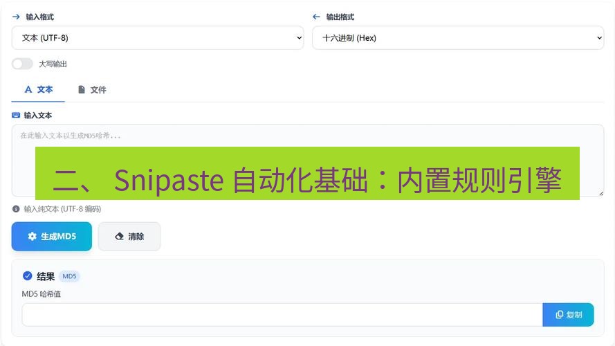 截图工具 二、 Snipaste 自动化基础：内置规则引擎