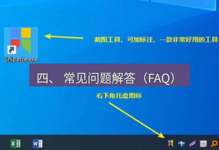 截图工具 四、 常见问题解答（FAQ）