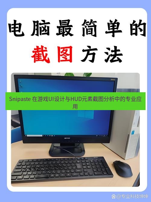 截图工具 Snipaste 在游戏UI设计与HUD元素截图分析中的专业应用