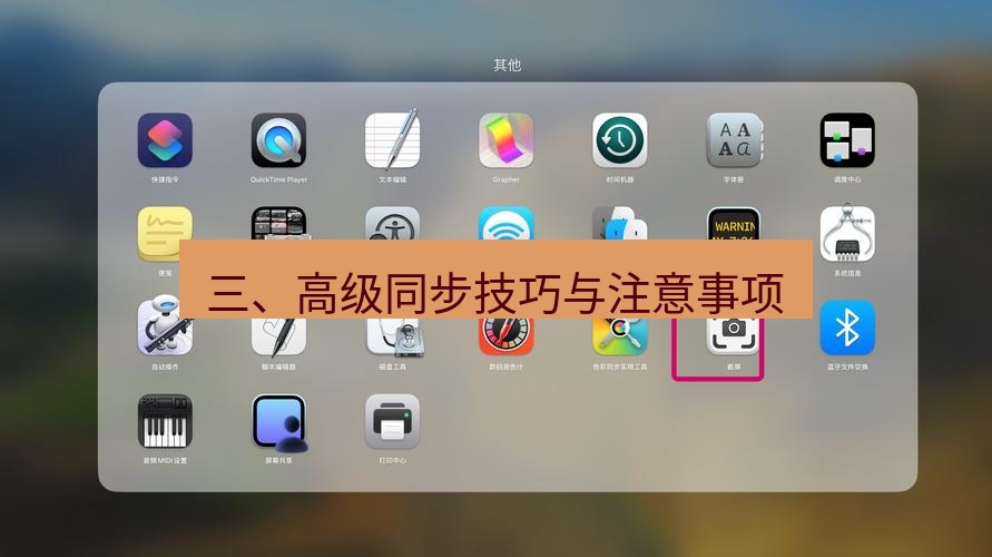 截图工具 三、高级同步技巧与注意事项
