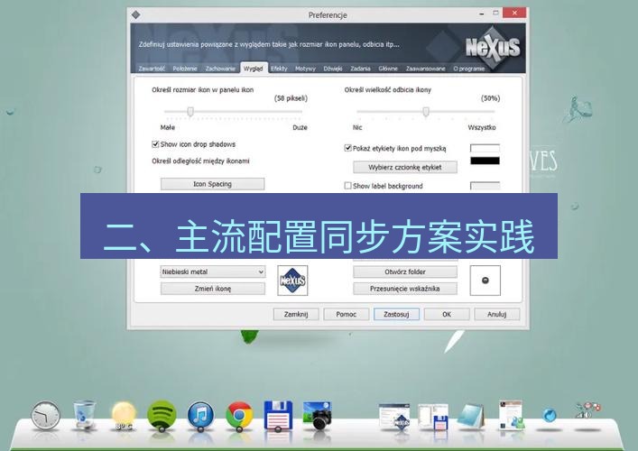 截图工具 二、主流配置同步方案实践