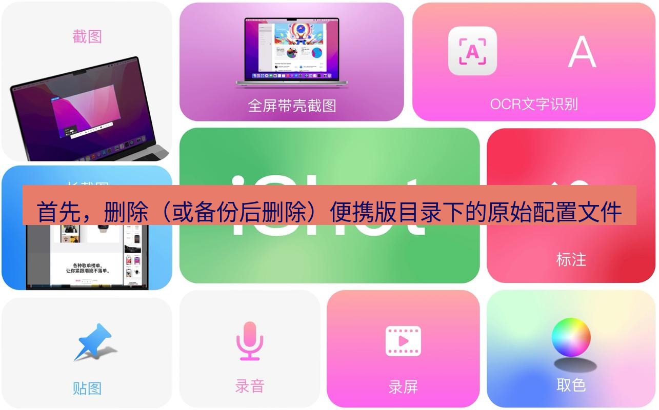 截图工具 首先，删除（或备份后删除）便携版目录下的原始配置文件