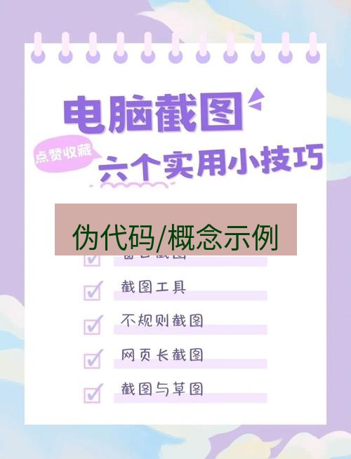 截图工具 伪代码/概念示例