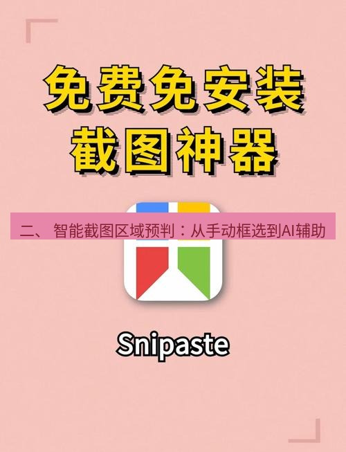 截图工具 二、 智能截图区域预判：从手动框选到AI辅助