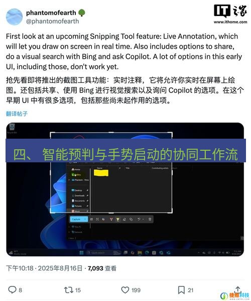 截图工具 四、 智能预判与手势启动的协同工作流