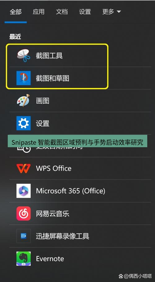 截图工具 Snipaste 智能截图区域预判与手势启动效率研究