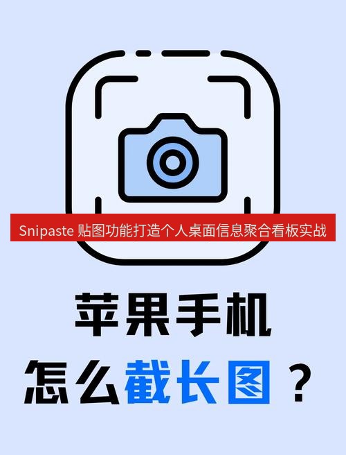 截图工具 Snipaste 贴图功能打造个人桌面信息聚合看板实战