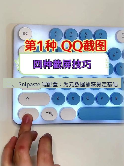 截图工具 二、 Snipaste 端配置：为元数据捕获奠定基础