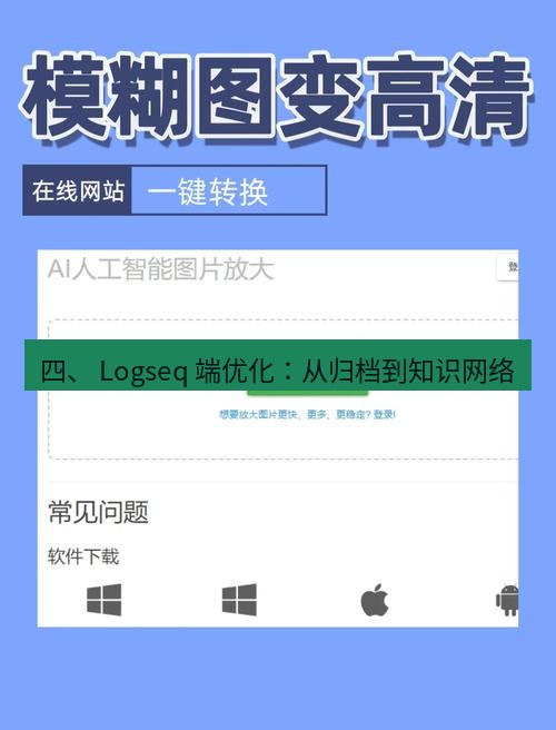 截图工具 四、 Logseq 端优化：从归档到知识网络