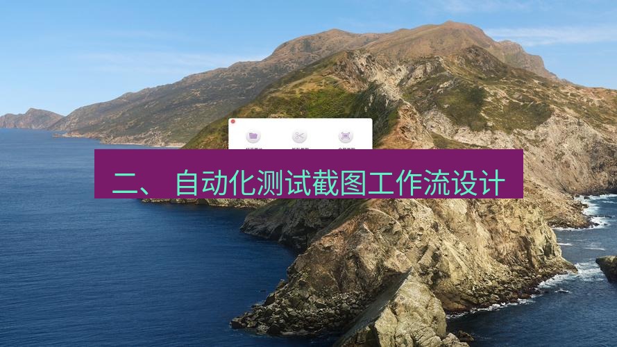 截图工具 二、 自动化测试截图工作流设计