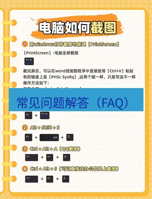 截图工具 常见问题解答（FAQ）