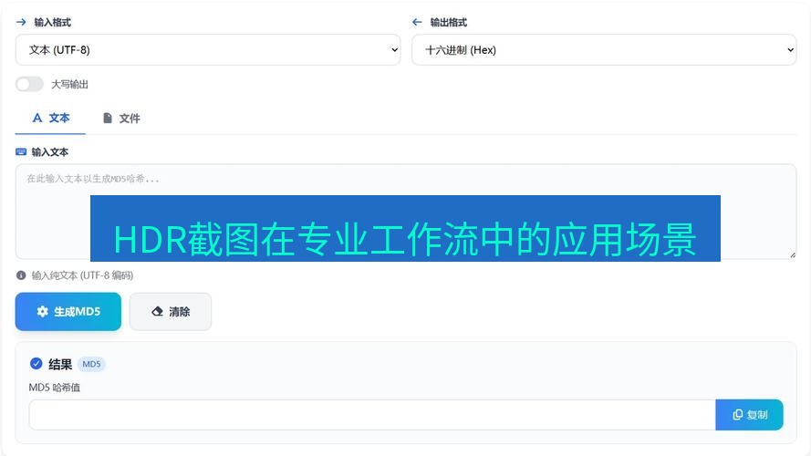 截图工具 HDR截图在专业工作流中的应用场景