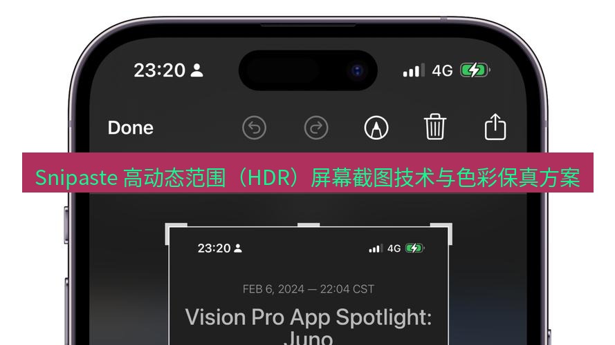 截图工具 Snipaste 高动态范围（HDR）屏幕截图技术与色彩保真方案
