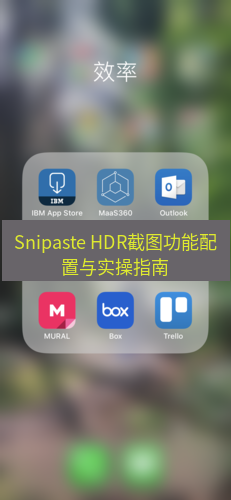 截图工具 Snipaste HDR截图功能配置与实操指南