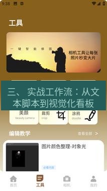 截图工具 三、 实战工作流：从文本脚本到视觉化看板