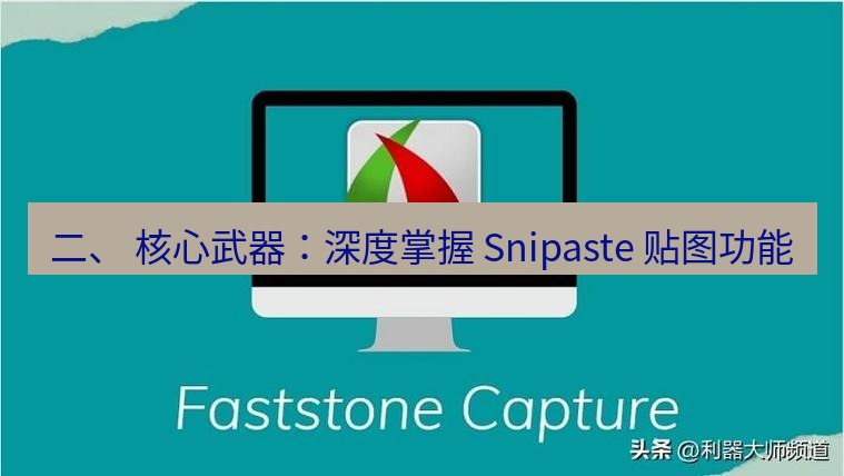 截图工具 二、 核心武器：深度掌握 Snipaste 贴图功能