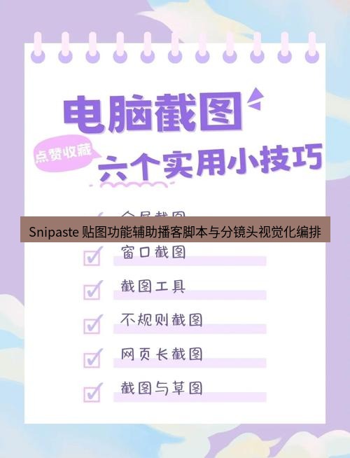 截图工具 Snipaste 贴图功能辅助播客脚本与分镜头视觉化编排