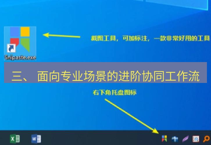 截图工具 三、 面向专业场景的进阶协同工作流