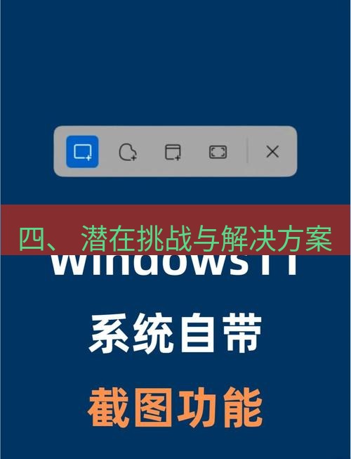 截图工具 四、 潜在挑战与解决方案