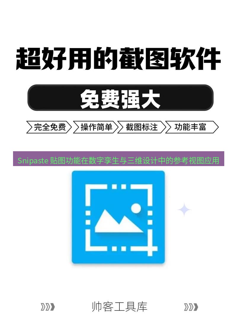 截图工具 Snipaste 贴图功能在数字孪生与三维设计中的参考视图应用
