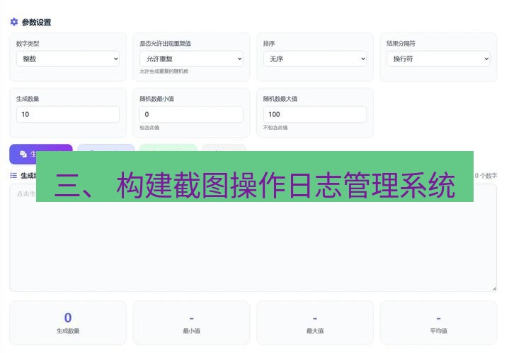 截图工具 三、 构建截图操作日志管理系统