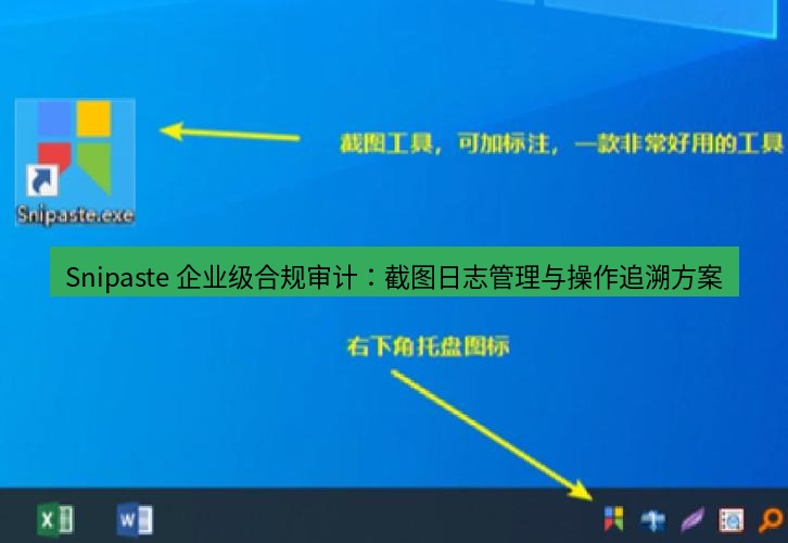 截图工具 Snipaste 企业级合规审计：截图日志管理与操作追溯方案