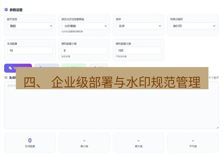 截图工具 四、 企业级部署与水印规范管理
