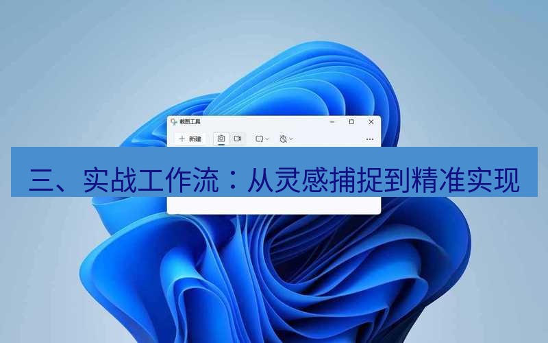 截图工具 三、实战工作流：从灵感捕捉到精准实现