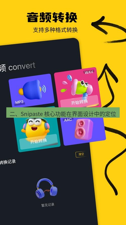 截图工具 二、Snipaste 核心功能在界面设计中的定位